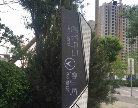 房(fáng)地(dì)産小(xiǎo)區(qū)标識系統