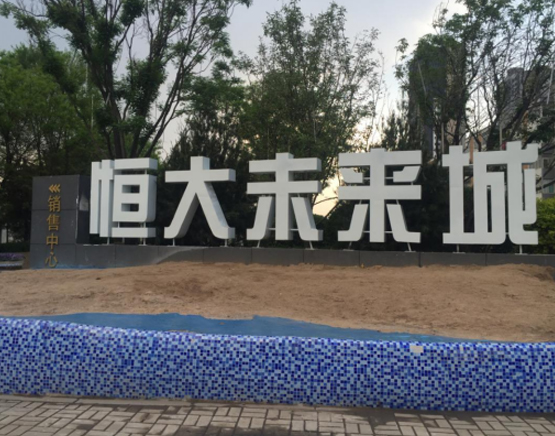 恒大(dà)未來(lái)城(chéng)