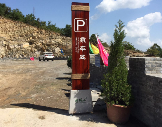 旅遊景區(qū)标識系統