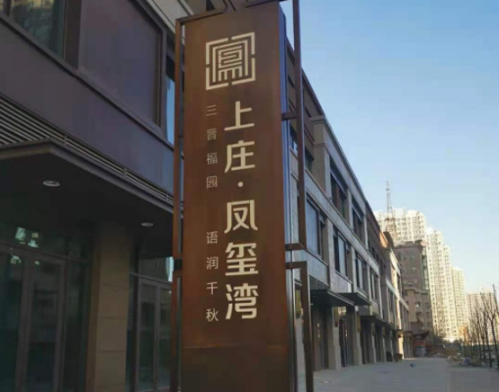 上(shàng)莊·鳳玺灣