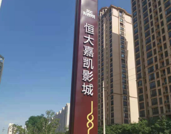 恒大(dà)嘉凱影(yǐng)城(chéng)